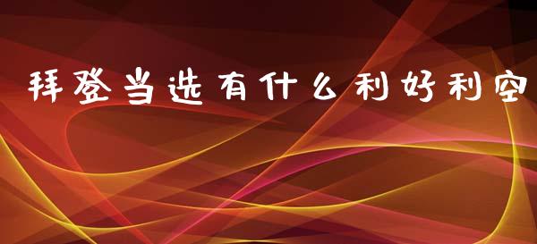 拜登当选有什么利好利空_https://www.gongyisiwang.com_股指期货_第1张