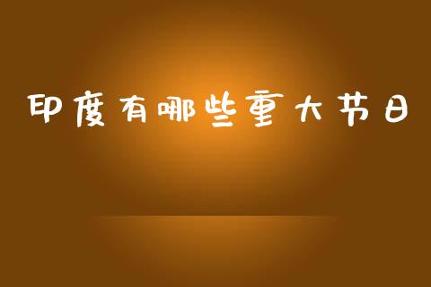 印度有哪些重大节日_https://www.gongyisiwang.com_焦炭期货手续费_第1张
