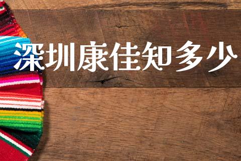 深圳康佳知多少_https://www.gongyisiwang.com_广发期货手续费_第1张