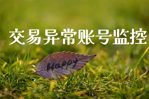交易异常账号监控_https://www.gongyisiwang.com_焦炭期货手续费_第1张