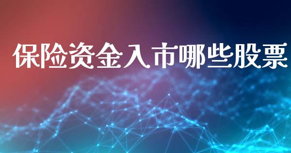 保险资金入市哪些股票_https://www.gongyisiwang.com_股指期货_第1张