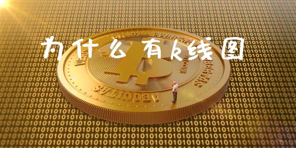 为什么有k线图_焦炭期货手续费_第1张_股指期货交易手续费_广发期货手续费_期货公司手续费排名_焦炭期货手续费 为什么有k线图_https://www.gongyisiwang.com_焦炭期货手续费_第1张