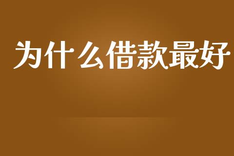 为什么借款最好_https://www.gongyisiwang.com_期货公司手续费排名_第1张