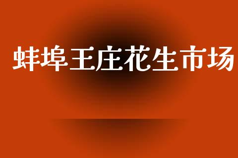 蚌埠王庄花生市场_https://www.gongyisiwang.com_恒指期货_第1张