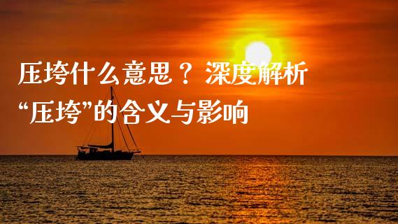 压垮什么意思？ 深度解析“压垮”的含义与影响_https://www.gongyisiwang.com_恒指期货_第1张