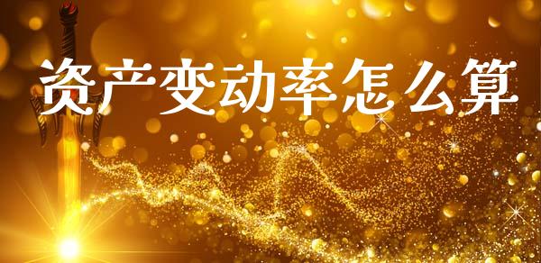 资产变动率怎么算_https://www.gongyisiwang.com_期货公司手续费排名_第1张
