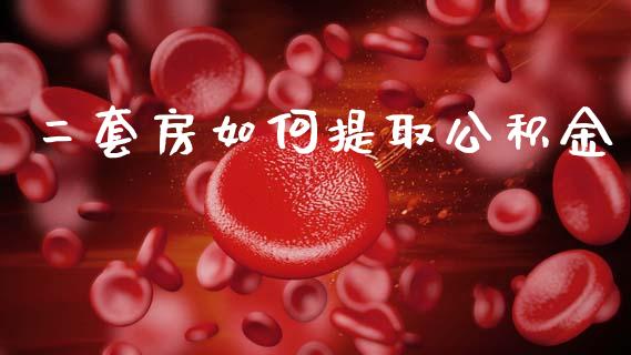 二套房如何提取公积金_https://www.gongyisiwang.com_焦炭期货手续费_第1张