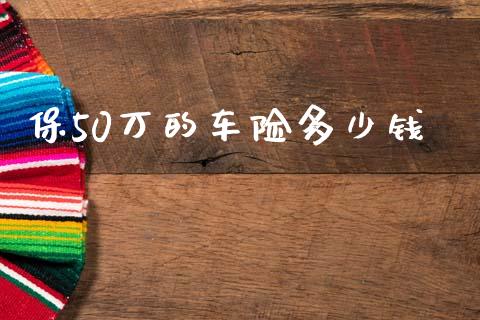 保50万的车险多少钱_https://www.gongyisiwang.com_股指期货_第1张