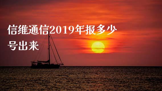 信维通信2019年报多少号出来_https://www.gongyisiwang.com_原油期货_第1张