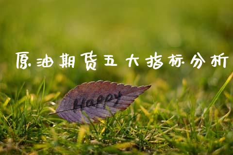原油期货五大指标分析_https://www.gongyisiwang.com_恒指期货_第1张