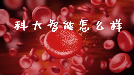 科大智能怎么样_https://www.gongyisiwang.com_股指期货_第1张