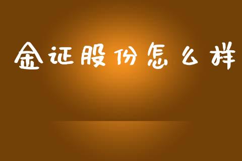 金证股份怎么样_https://www.gongyisiwang.com_股指期货交易手续费_第1张
