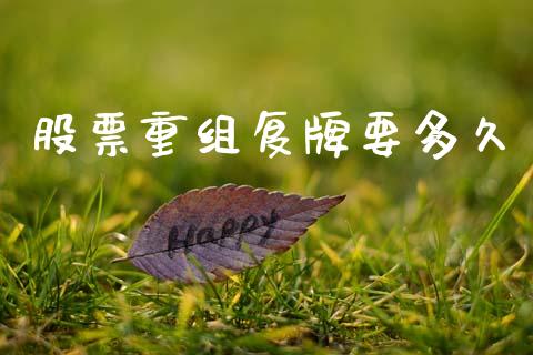 股票重组复牌要多久_https://www.gongyisiwang.com_焦炭期货手续费_第1张
