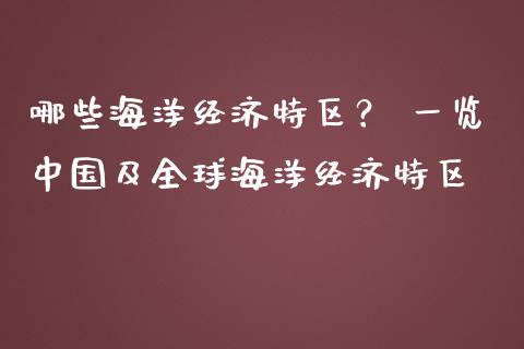 哪些海洋经济特区？ 一览中国及全球海洋经济特区_https://www.gongyisiwang.com_期货公司手续费排名_第1张