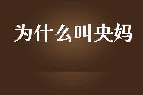 为什么叫央妈_https://www.gongyisiwang.com_原油期货_第1张