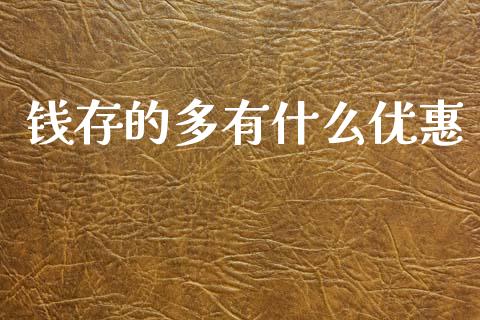 钱存的多有什么优惠_https://www.gongyisiwang.com_广发期货手续费_第1张