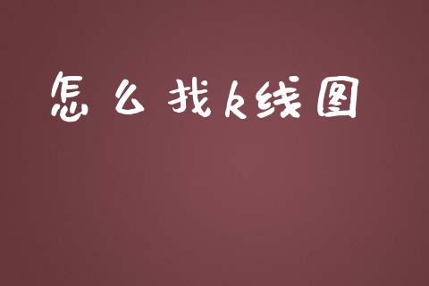 怎么找k线图_https://www.gongyisiwang.com_股指期货交易手续费_第1张