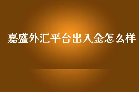 嘉盛外汇平台出入金怎么样_https://www.gongyisiwang.com_恒指期货_第1张