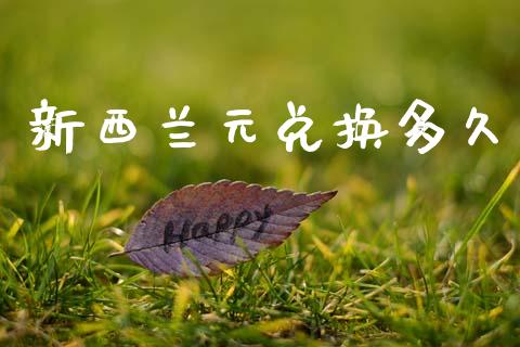 新西兰元兑换多久_https://www.gongyisiwang.com_原油期货_第1张