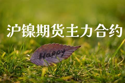 沪镍期货主力合约_https://www.gongyisiwang.com_恒指期货_第1张