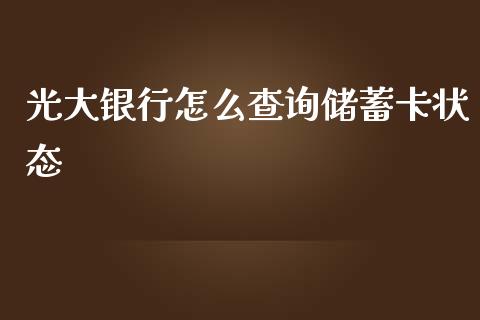 光大银行怎么查询储蓄卡状态_https://www.gongyisiwang.com_道指_第1张