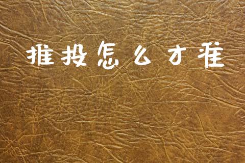 推投怎么才准_https://www.gongyisiwang.com_广发期货手续费_第1张