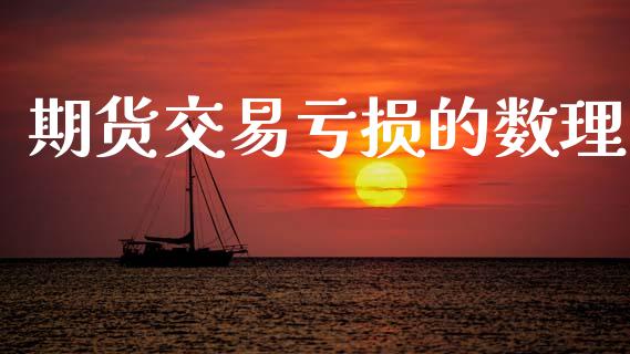 期货交易亏损的数理_https://www.gongyisiwang.com_道指_第1张