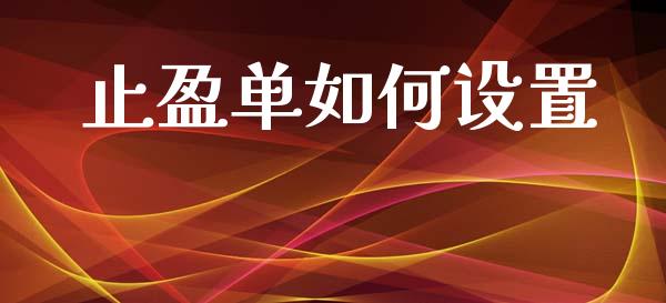 止盈单如何设置_https://www.gongyisiwang.com_股指期货_第1张