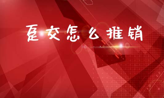趸交怎么推销_https://www.gongyisiwang.com_道指_第1张