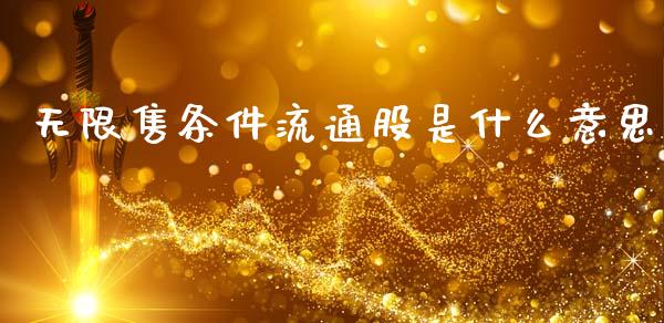 无限售条件流通股是什么意思_股指期货_第1张_股指期货交易手续费_广发期货手续费_期货公司手续费排名_焦炭期货手续费 无限售条件流通股是什么意思_https://www.gongyisiwang.com_股指期货_第1张