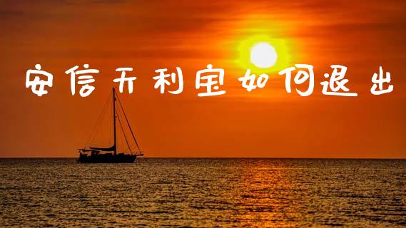 安信天利宝如何退出_https://www.gongyisiwang.com_广发期货手续费_第1张