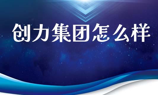 创力集团怎么样_https://www.gongyisiwang.com_期货公司手续费排名_第1张