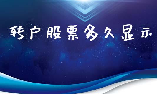 转户股票多久显示_https://www.gongyisiwang.com_股指期货交易手续费_第1张