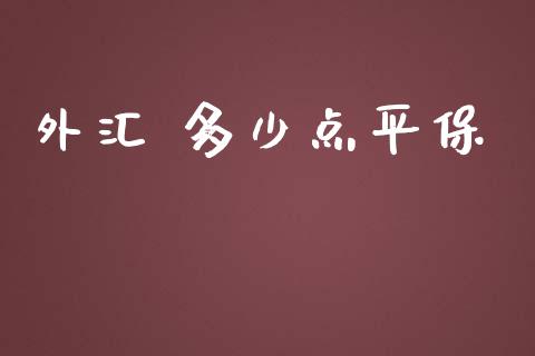外汇 多少点平保_https://www.gongyisiwang.com_股指期货_第1张