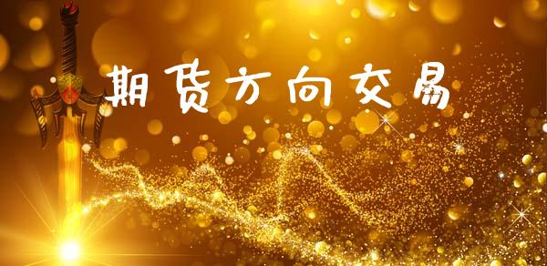 期货方向交易_https://www.gongyisiwang.com_道指_第1张