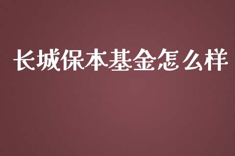 长城保本基金怎么样_https://www.gongyisiwang.com_广发期货手续费_第1张