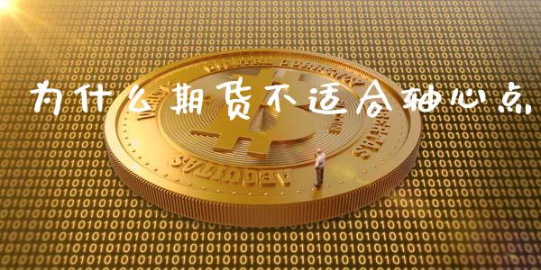 为什么期货不适合轴心点_https://www.gongyisiwang.com_股指期货_第1张