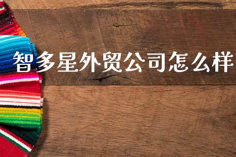 智多星外贸公司怎么样_https://www.gongyisiwang.com_焦炭期货手续费_第1张