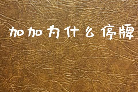 加加为什么停牌_https://www.gongyisiwang.com_广发期货手续费_第1张