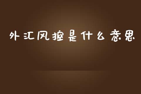 外汇风控是什么意思_https://www.gongyisiwang.com_股指期货_第1张
