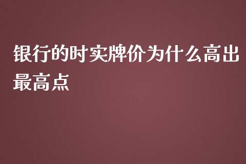 银行的时实牌价为什么高出最高点_https://www.gongyisiwang.com_股指期货交易手续费_第1张