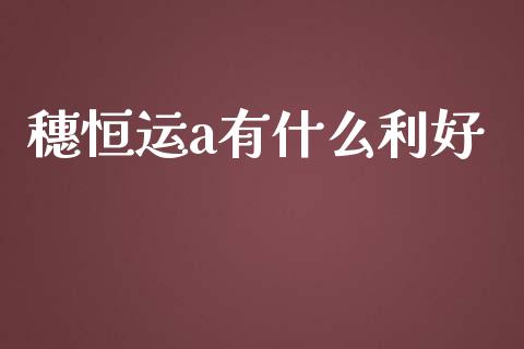 穗恒运a有什么利好_https://www.gongyisiwang.com_恒指期货_第1张