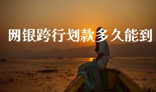 网银跨行划款多久能到_https://www.gongyisiwang.com_股指期货_第1张