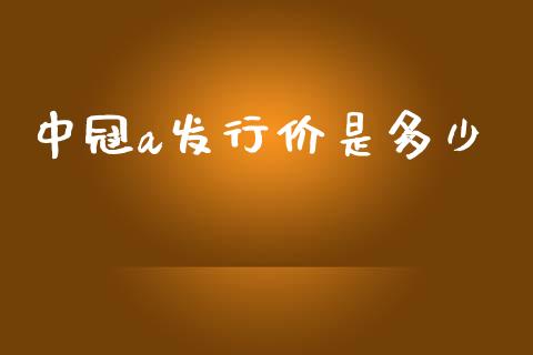 中冠a发行价是多少_https://www.gongyisiwang.com_期货公司手续费排名_第1张