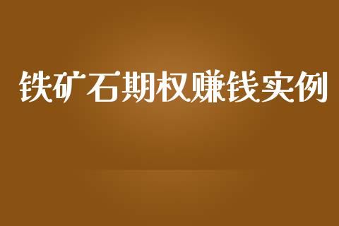 铁矿石期权赚钱实例_https://www.gongyisiwang.com_广发期货手续费_第1张