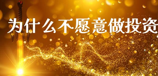 为什么不愿意做投资_https://www.gongyisiwang.com_期货公司手续费排名_第1张