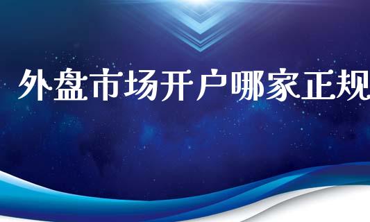 外盘市场开户哪家正规_https://www.gongyisiwang.com_道指_第1张