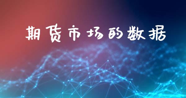 期货市场的数据_https://www.gongyisiwang.com_原油期货_第1张