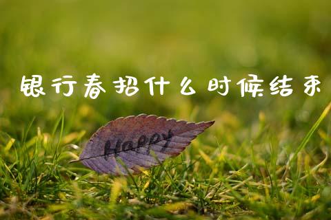 银行春招什么时候结束_https://www.gongyisiwang.com_股指期货_第1张