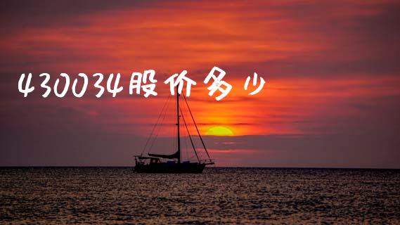 430034股价多少_https://www.gongyisiwang.com_期货公司手续费排名_第1张